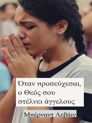 cover image of Όταν  προσεύχεσαι, ο Θεός σου στέλνει άγγελους